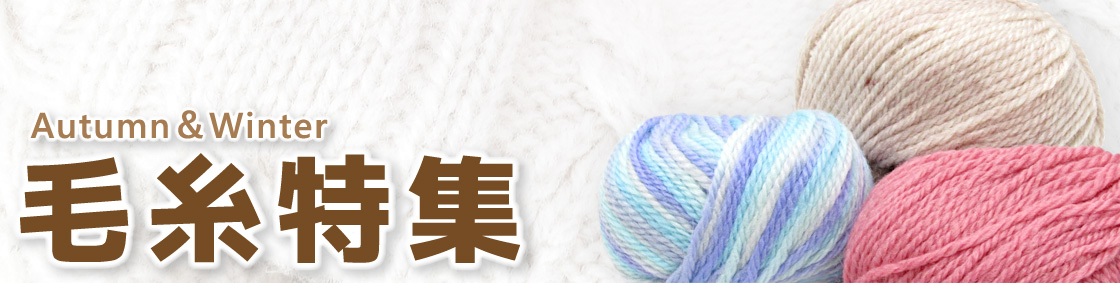 秋冬毛糸特集