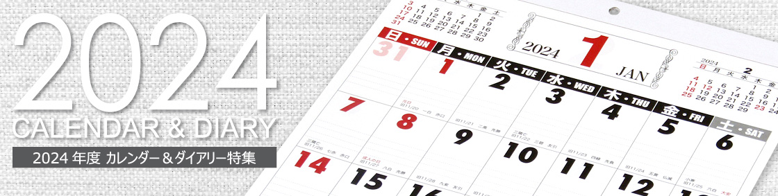 2024年度カレンダー＆ダイアリー特集
