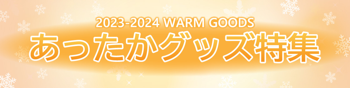 株式会社ニッパン あったかグッズ特集 