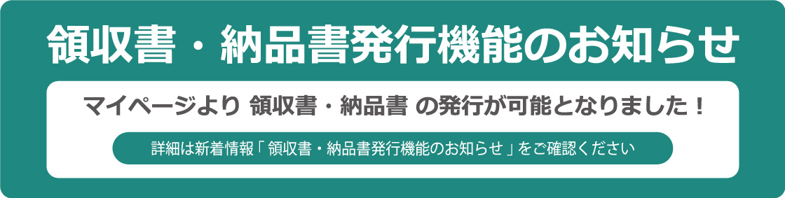 領収書・納品書発行機能のお知らせ