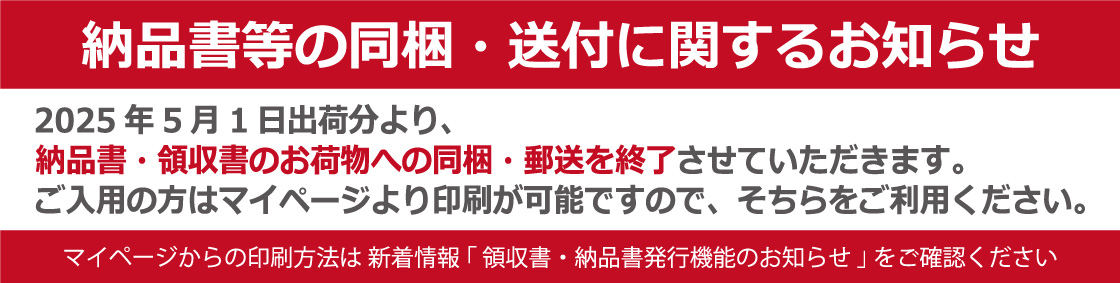 領収書・納品書郵送終了のお知らせ