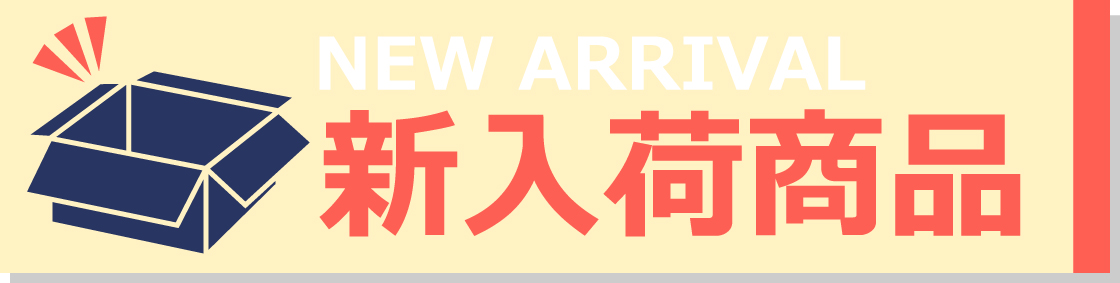 株式会社ニッパン　新商品 新入荷商品