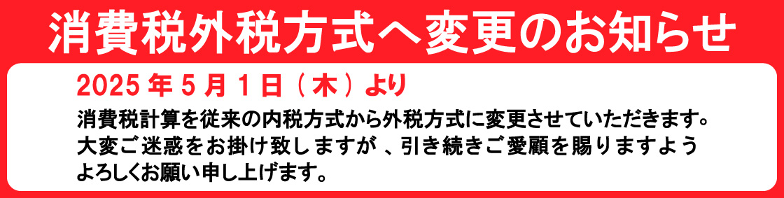 消費税計算方法変更のお知らせ