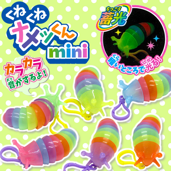 くねくねナメッくんmini<br><br> / ニッパン・オンラインカタログ